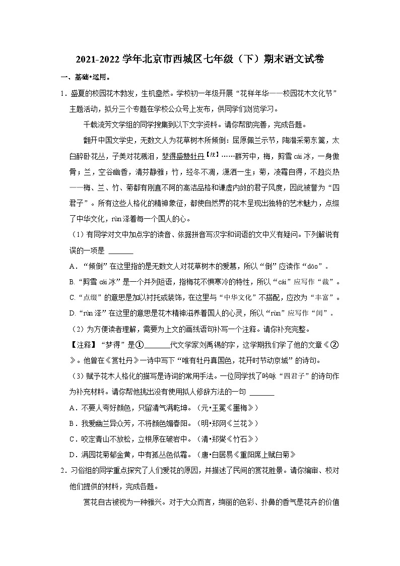 2021-2022学年北京市西城区七年级（下）期末语文试卷第1页