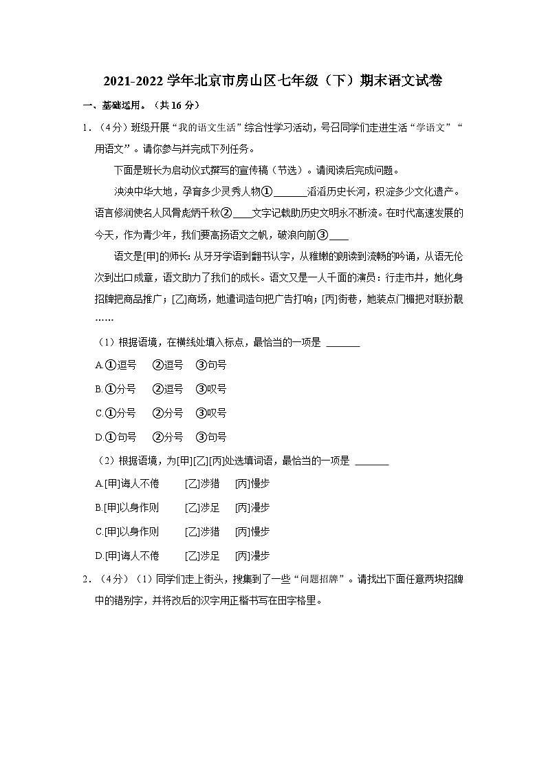 2021-2022学年北京市房山区七年级（下）期末语文试卷第1页