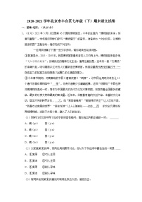 2020-2021学年北京市丰台区七年级（下）期末语文试卷