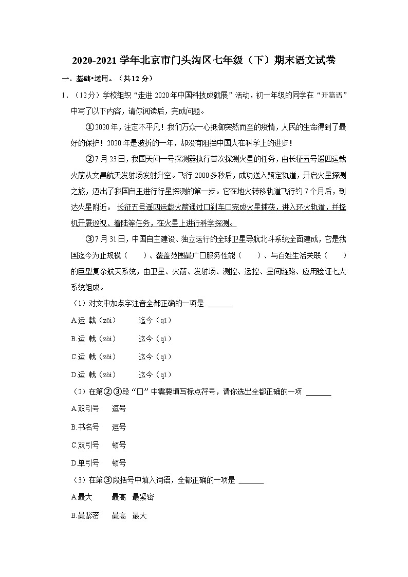 2020-2021学年北京市门头沟区七年级（下）期末语文试卷第1页