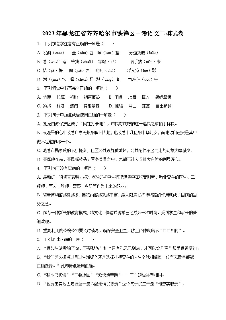 2023年黑龙江省齐齐哈尔市铁锋区中考语文二模试卷-普通用卷01