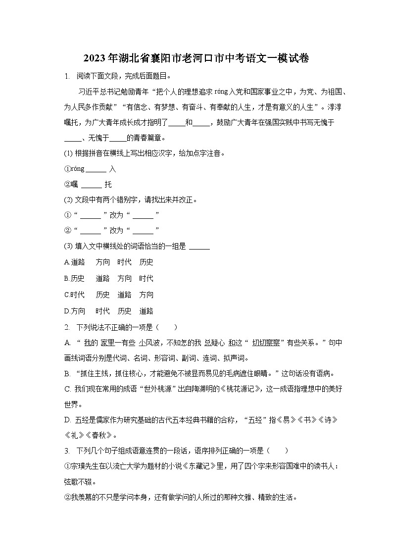 2023年湖北省襄阳市老河口市中考语文一模试卷-普通用卷第1页