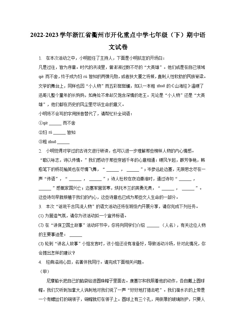 2022-2023学年浙江省衢州市开化重点中学七年级（下）期中语文试卷-普通用卷第1页