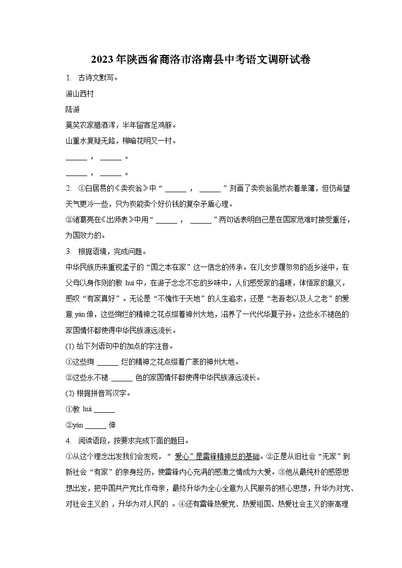 2023年陕西省商洛市洛南县中考语文调研试卷-普通用卷01