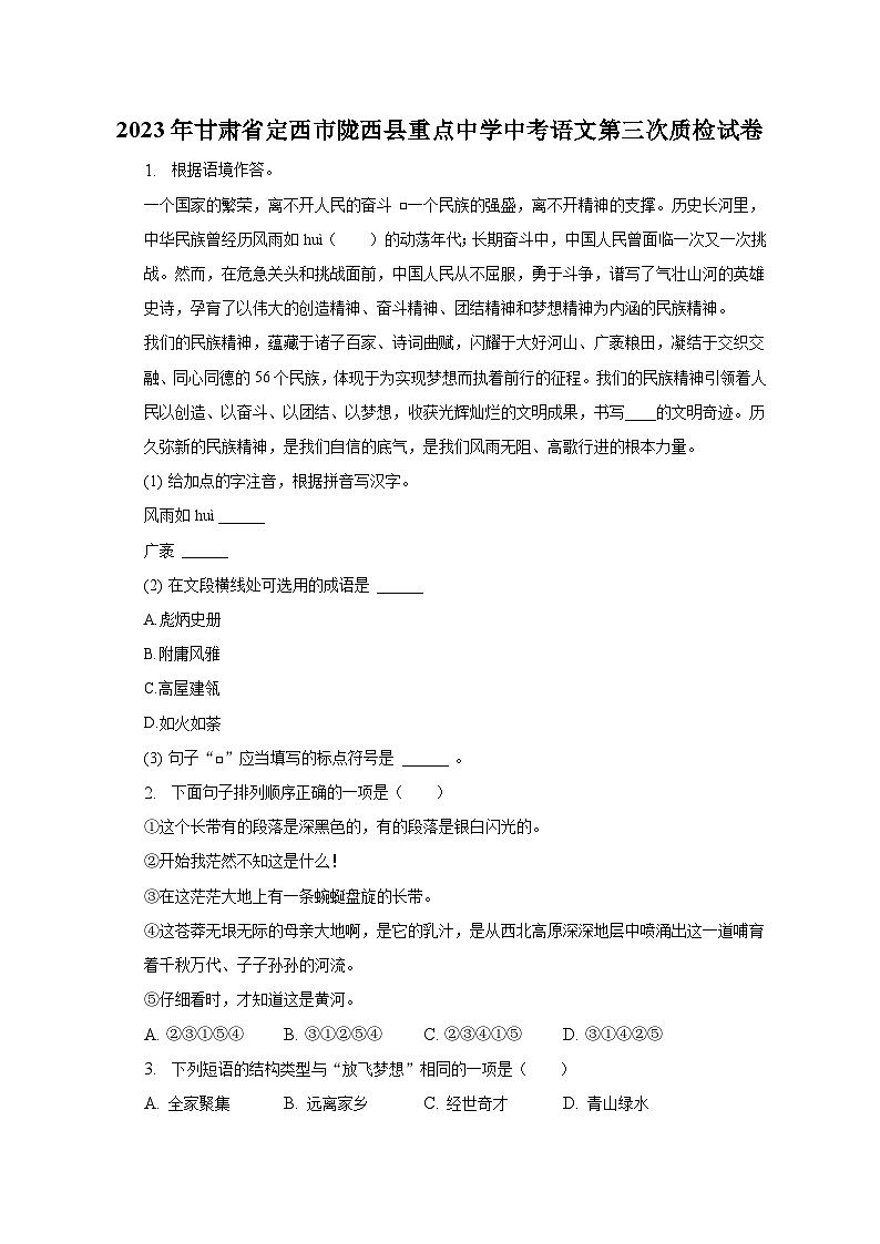 2023年甘肃省定西市陇西县重点中学中考语文第三次质检试卷-普通用卷第1页