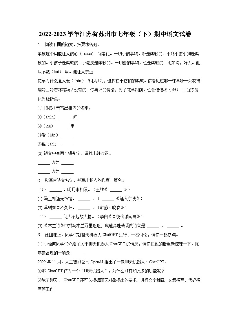 2022-2023学年江苏省苏州市七年级（下）期中语文试卷-普通用卷01