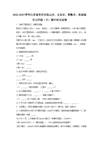 2022-2023学年江苏省苏州市昆山市、太仓市、常熟市、张家港市七年级（下）期中语文试卷-普通用卷