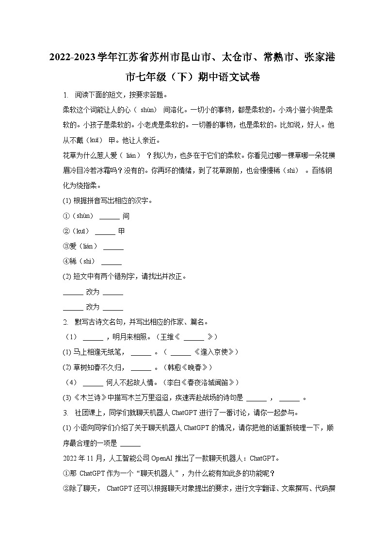 2022-2023学年江苏省苏州市昆山市、太仓市、常熟市、张家港市七年级（下）期中语文试卷-普通用卷01