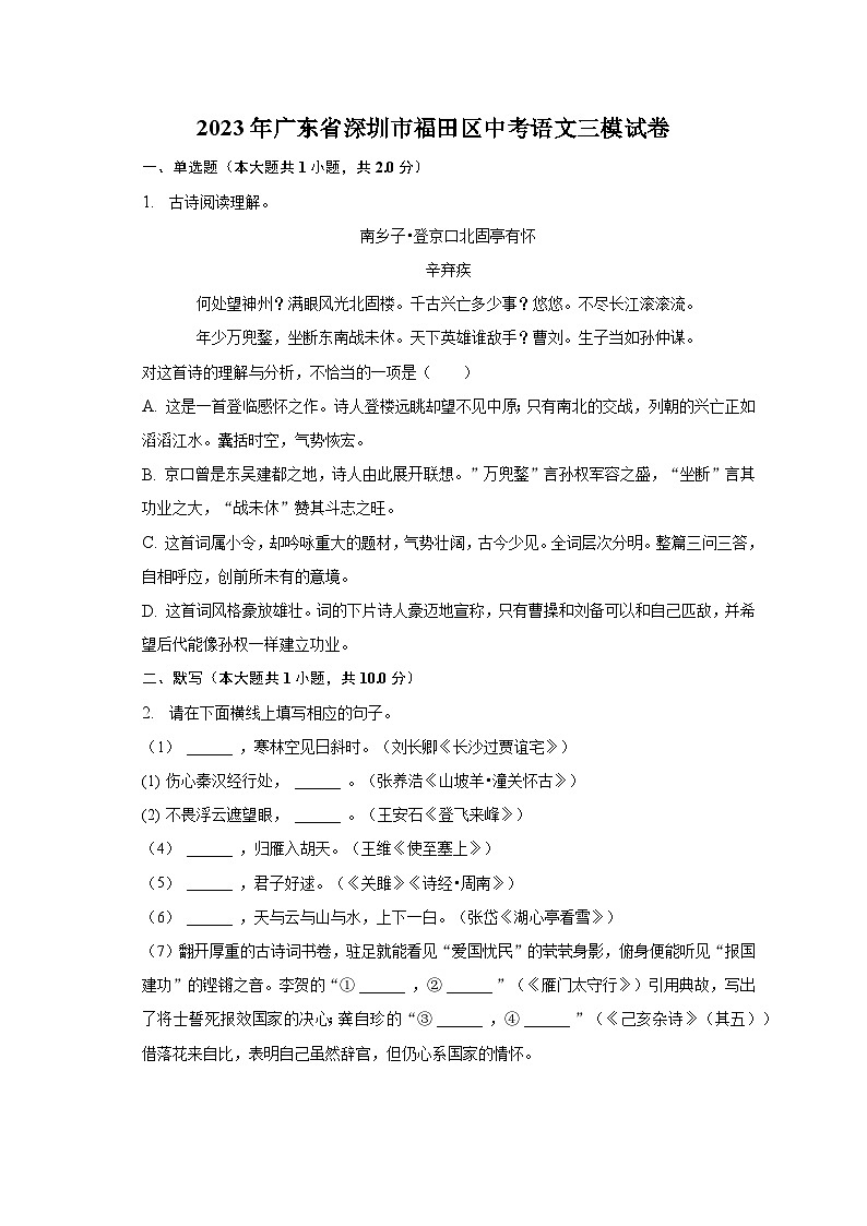 2023年广东省深圳市福田区中考语文三模试卷-普通用卷01