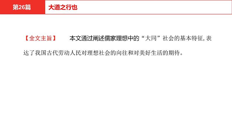 中考语文文言文复习--   大道之行也课件PPT04