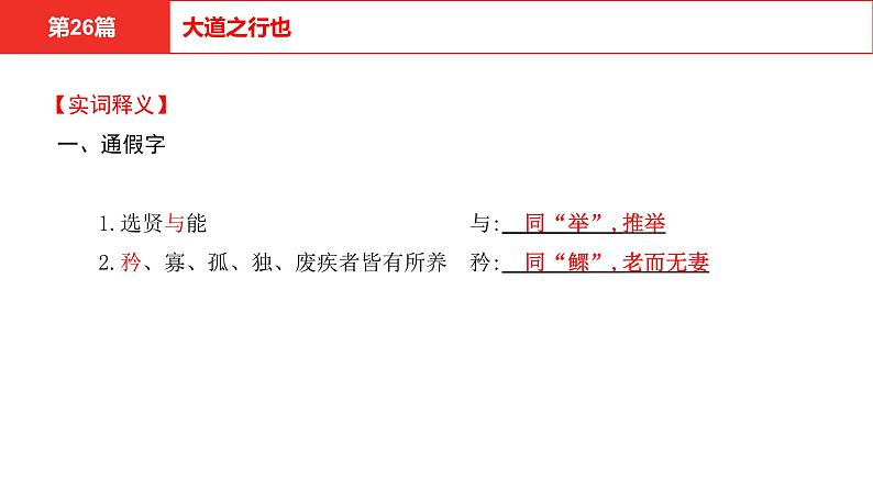 中考语文文言文复习--   大道之行也课件PPT06