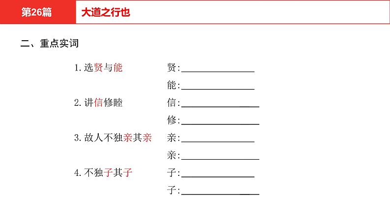 中考语文文言文复习--   大道之行也课件PPT07