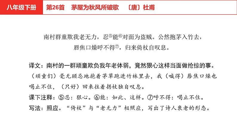 中考语文文言文复习--   茅屋为秋风所破歌课件PPT第5页