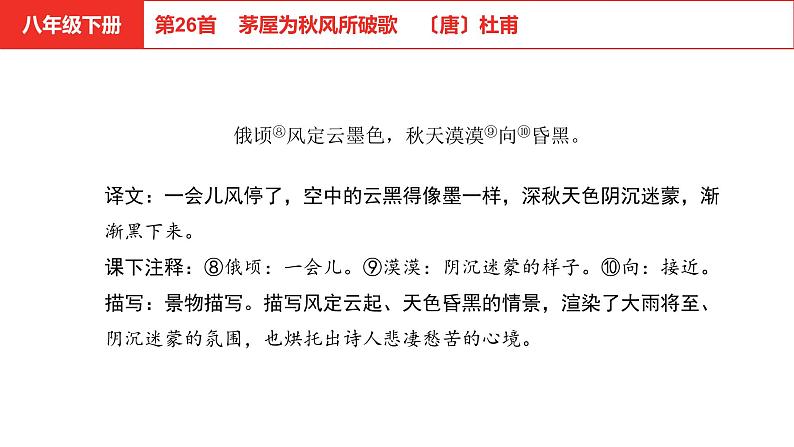 中考语文文言文复习--   茅屋为秋风所破歌课件PPT第7页