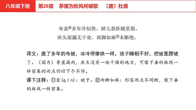 中考语文文言文复习--   茅屋为秋风所破歌课件PPT第8页