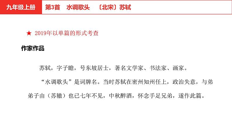 中考语文文言文复习--   水调歌头课件PPT第1页