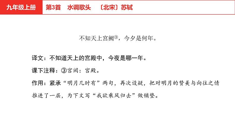 中考语文文言文复习--   水调歌头课件PPT第4页