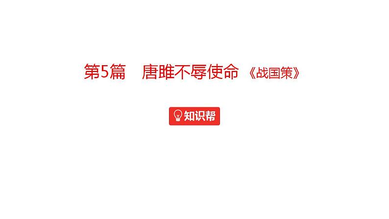 中考语文文言文复习--   唐雎不辱使命课件PPT01