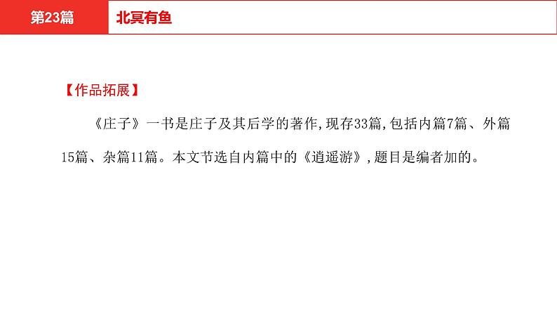 中考语文文言文复习--  北冥有鱼课件PPT03