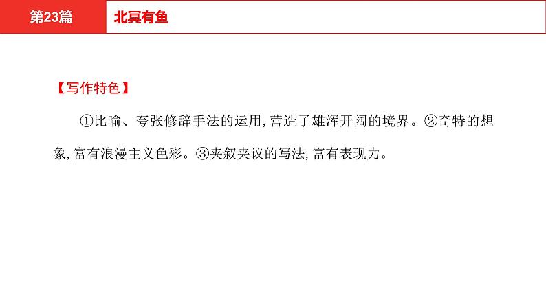 中考语文文言文复习--  北冥有鱼课件PPT06