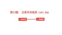 中考语文文言文复习--  记承天寺夜游课件PPT