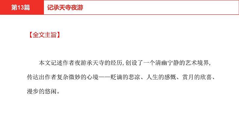 中考语文文言文复习--  记承天寺夜游课件PPT05