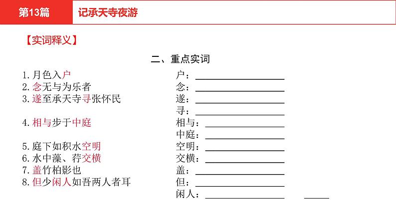 中考语文文言文复习--  记承天寺夜游课件PPT08
