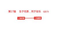 中考语文文言文复习--  生于忧患死于安乐课件PPT