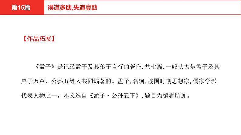 中考语文文言文复习--  得道多助，失道寡助课件PPT第3页