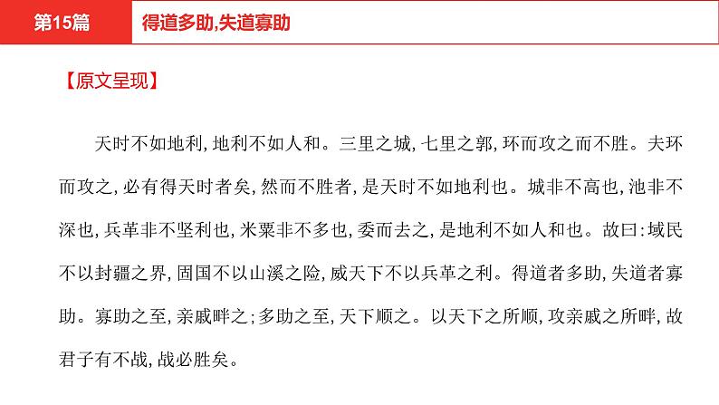 中考语文文言文复习--  得道多助，失道寡助课件PPT第4页