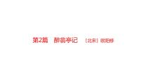 中考语文文言文复习--  醉翁亭记课件PPT