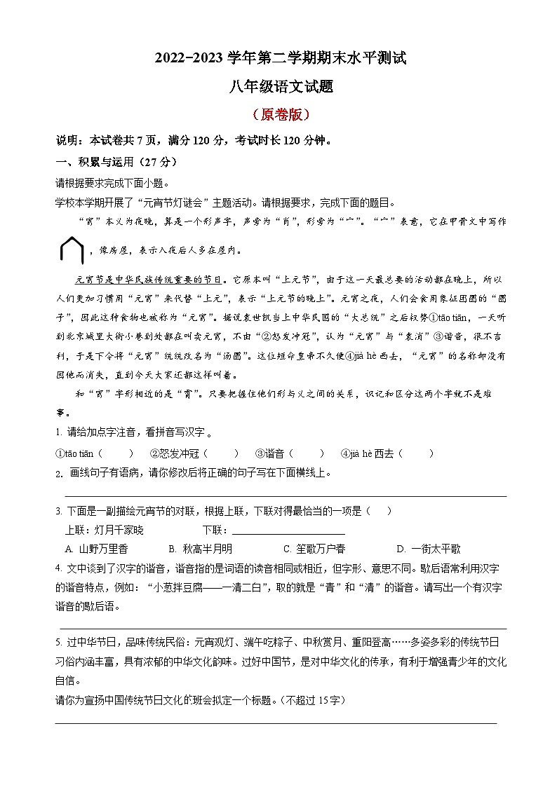 2022-2023学年八年级下学期期末语文试题（原卷版+答案解释版）第1页