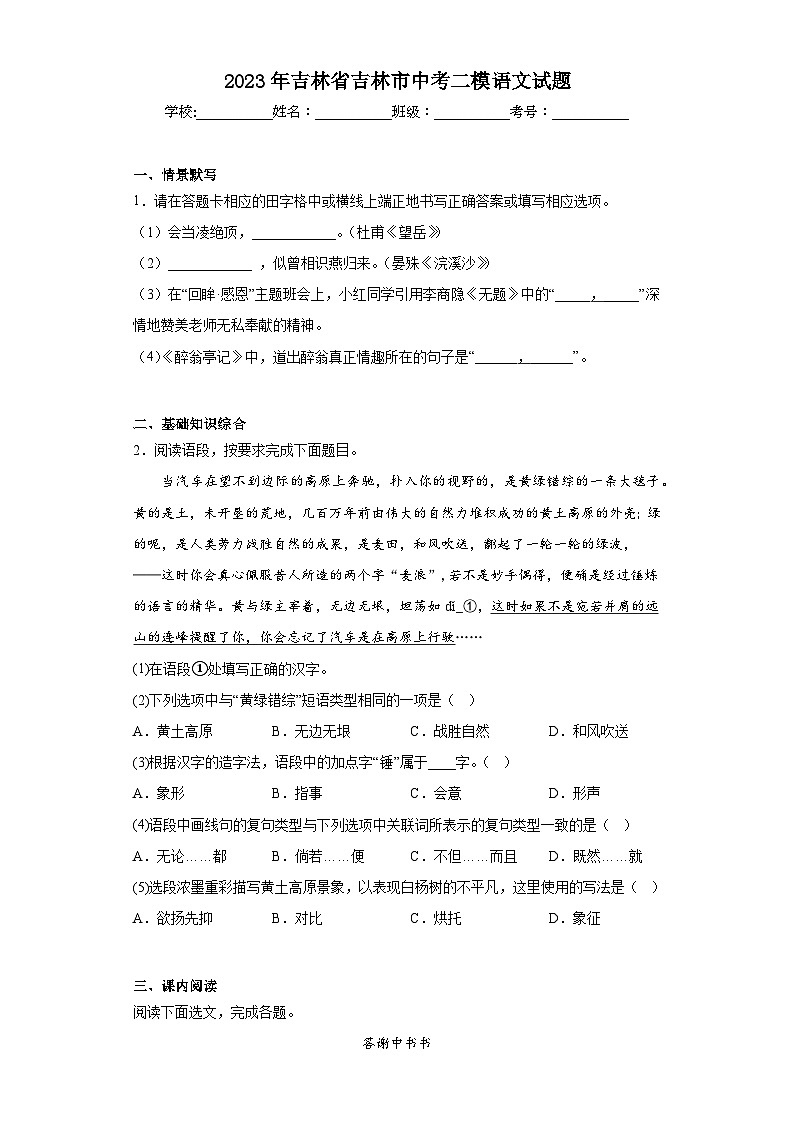 2023年吉林省吉林市中考二模语文试题（含答案）01