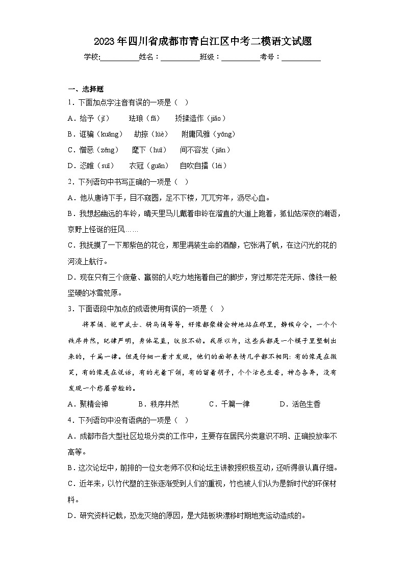 2023年四川省成都市青白江区中考二模语文试题（含答案）01