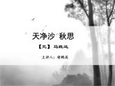 第4课《古代诗歌四首-天净沙·秋思》PPT课件5-七年级语文上册统编版