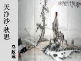 第4课《古代诗歌四首-天净沙·秋思》PPT课件1-七年级语文上册统编版