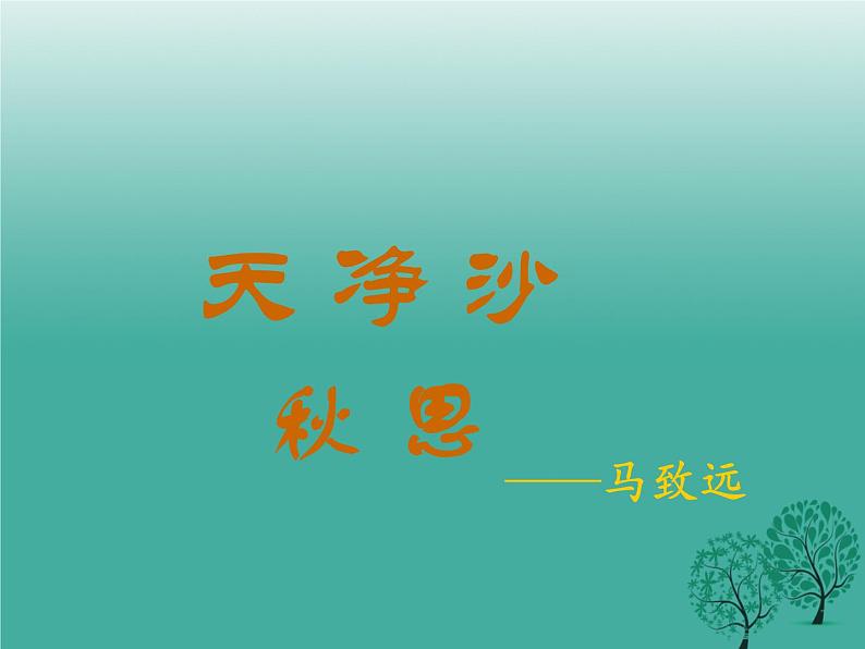 第4课《古代诗歌四首-天净沙·秋思》PPT课件8-七年级语文上册统编版01