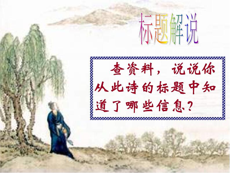 第4课《古代诗歌四首-闻王昌龄左迁龙标遥有此寄》PPT课件4-七年级语文上册统编版05