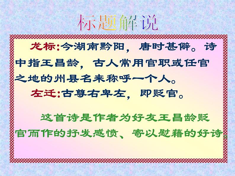 第4课《古代诗歌四首-闻王昌龄左迁龙标遥有此寄》PPT课件4-七年级语文上册统编版06