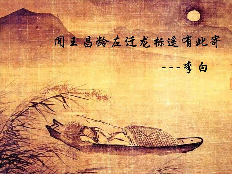 第4课《古代诗歌四首-闻王昌龄左迁龙标遥有此寄》PPT课件8-七年级语文上册统编版01