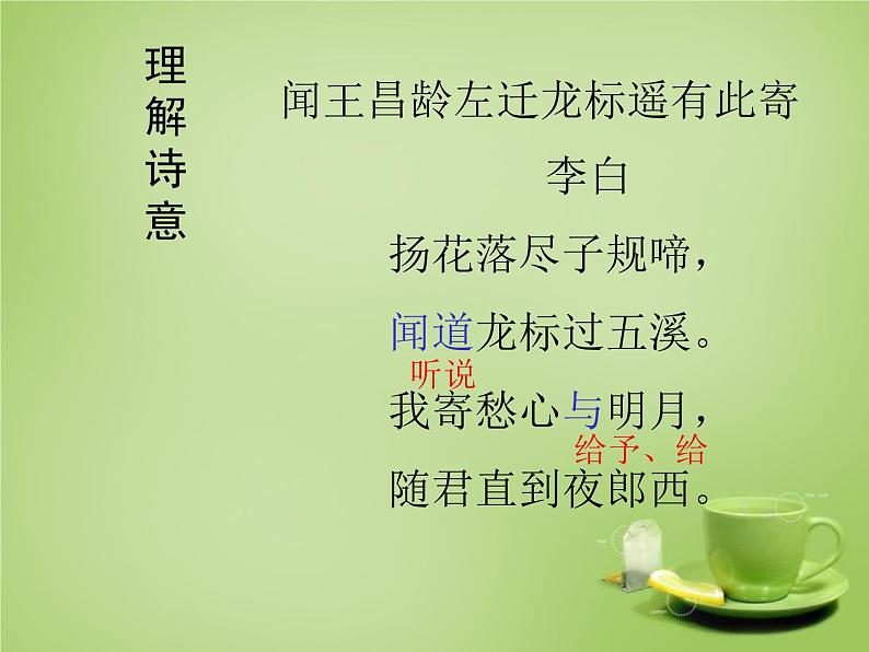 第4课《古代诗歌四首-闻王昌龄左迁龙标遥有此寄》PPT课件8-七年级语文上册统编版03