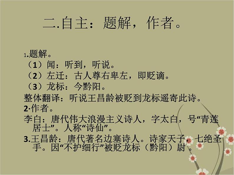 第4课《古代诗歌四首-闻王昌龄左迁龙标遥有此寄》PPT课件9-七年级语文上册统编版03