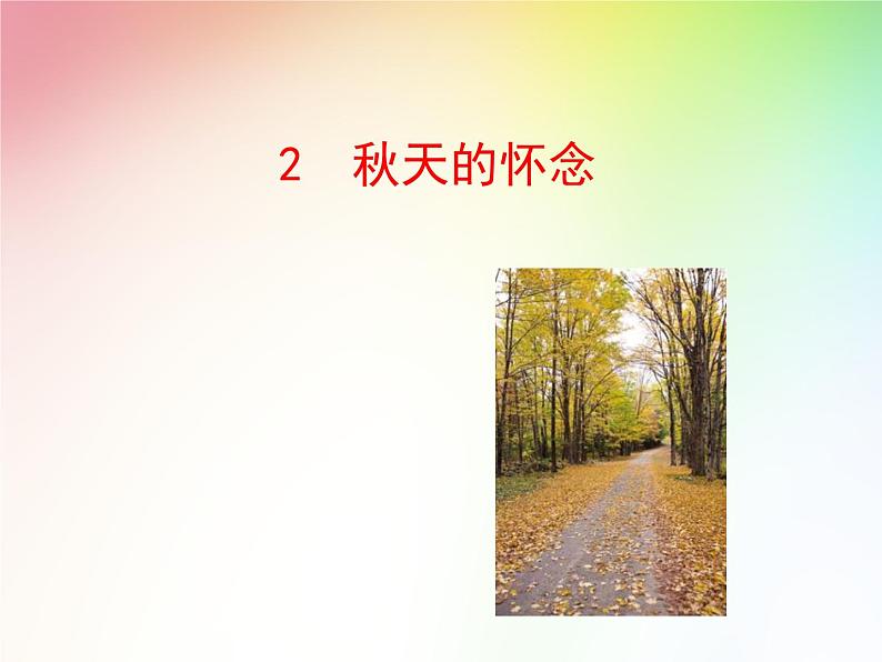 第5课《秋天的怀念》PPT课件1-七年级语文上册统编版第1页