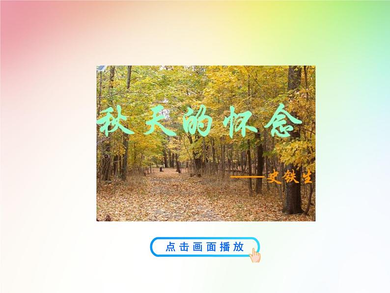 第5课《秋天的怀念》PPT课件1-七年级语文上册统编版第8页