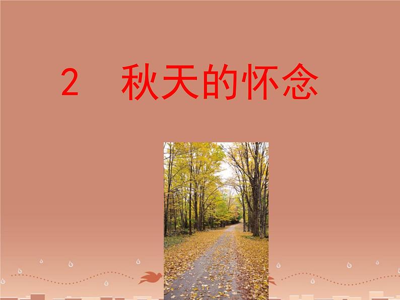 第5课《秋天的怀念》PPT课件5-七年级语文上册统编版第1页