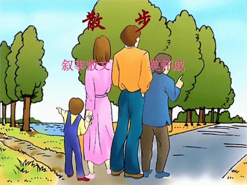 第6课《散步》PPT课件4-七年级语文上册统编版02