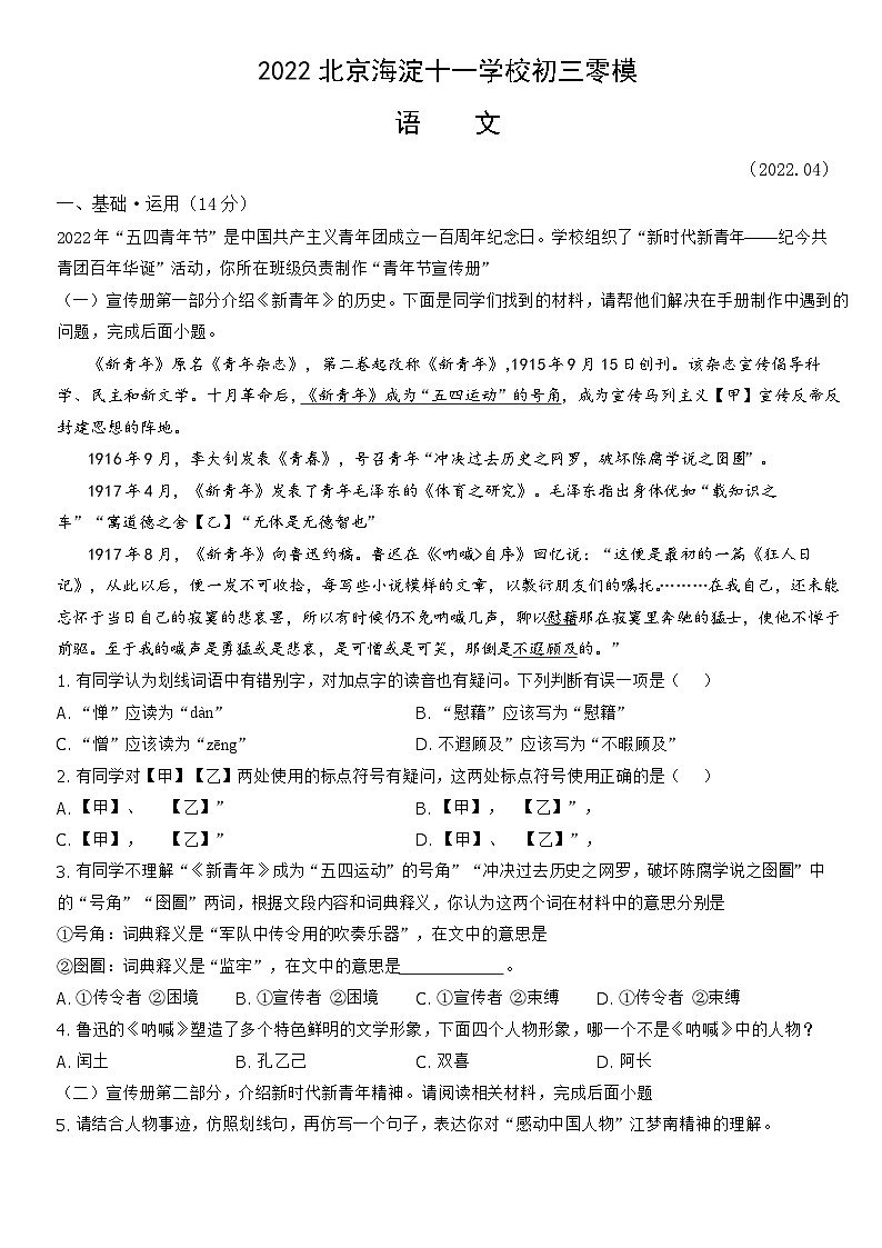 2022北京海淀十一学校初三零模语文（教师版）第1页