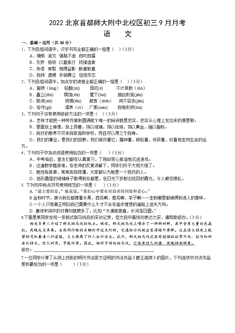 2022北京首都师大附中北校区初三9月月考语文（教师版）第1页