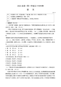 2022北京一零一中初三9月月考语文