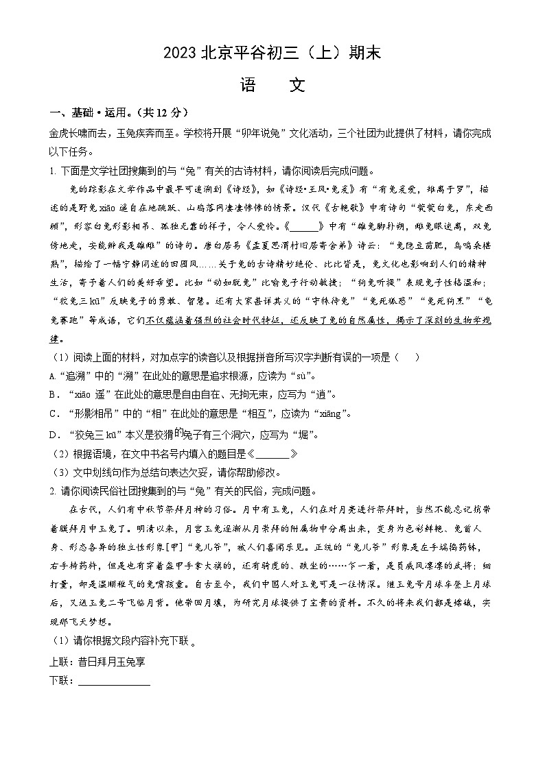 2023北京平谷初三（上）期末语文（教师版）第1页